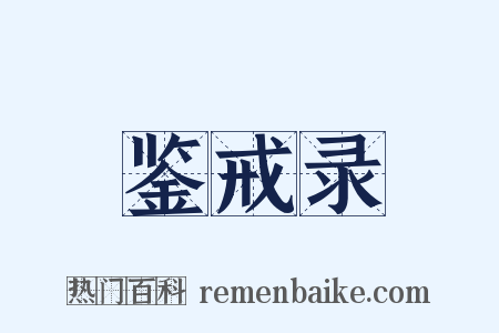 鉴戒录是什么意思的图片